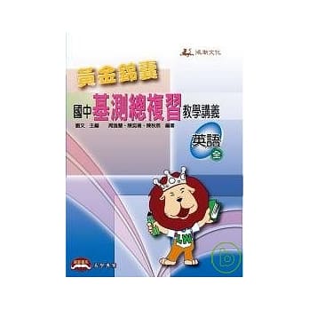 黄金锦囊国中基测总复习教学讲义 英语（全） pdf epub mobi 电子书 下载