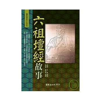 六祖坛经故事 pdf epub mobi 电子书 下载