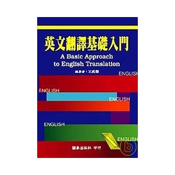 英文翻译基础入门 (修订版) pdf epub mobi 电子书 下载