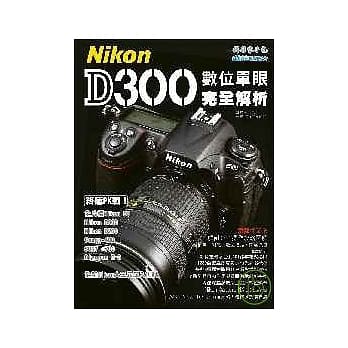 Nikon D300数位单眼完全解析 pdf epub mobi 电子书 下载