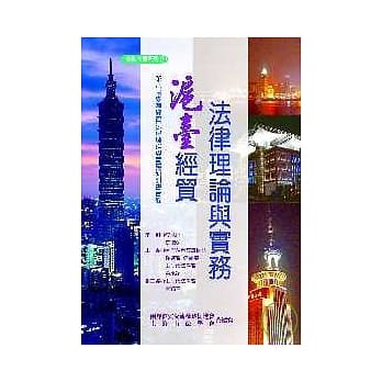 沪台经贸法律理论与实务─第八届台沪经贸法律理论与实务研讨会实录 pdf epub mobi 电子书 下载
