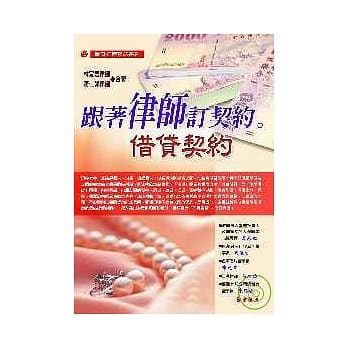 跟着律师订契约-借贷契约 pdf epub mobi 电子书 下载