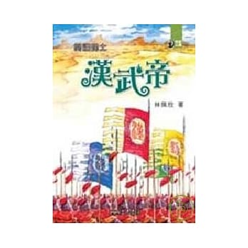 开疆辟土：汉武帝 pdf epub mobi 电子书 下载