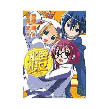 水色少女 pdf epub mobi 电子书 下载