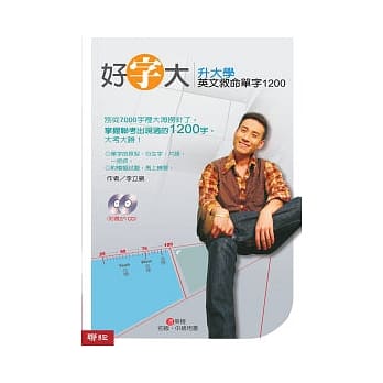 好字大：升大学英文救命单字1200（附光碟) pdf epub mobi 电子书 下载