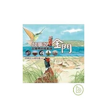 故事说金门(附CD) pdf epub mobi 电子书 下载