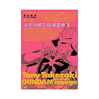 汤尼岳崎的钢弹漫画 1 pdf epub mobi 电子书 下载