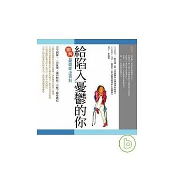 给陷入忧郁的你：图解忧郁症小百科 pdf epub mobi 电子书 下载
