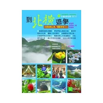 到北横游学 pdf epub mobi 电子书 下载