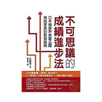 不可思议的成绩进步法──日本补教界首度公开，写给家长的教育指南 pdf epub mobi 电子书 下载