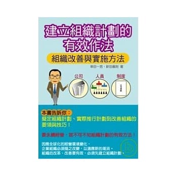 建立组织计划的有效作法：组织改善与实施方法 pdf epub mobi 电子书 下载