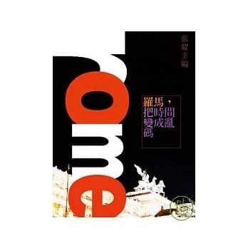 罗马，把时间变成乱码 pdf epub mobi 电子书 下载