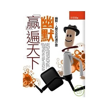 幽默「赢」遍天下 pdf epub mobi 电子书 下载