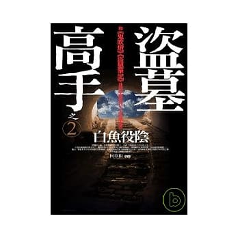 盗墓高手之2：白鱼役阴 pdf epub mobi 电子书 下载