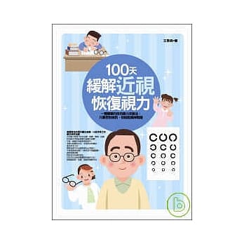 100天缓解近视，恢复视力 pdf epub mobi 电子书 下载