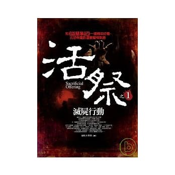 活祭之1：灭尸行动 pdf epub mobi 电子书 下载