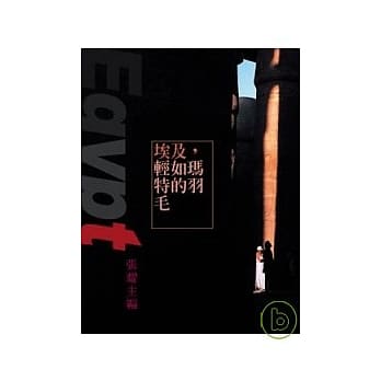 埃及，轻如玛特的羽毛 pdf epub mobi 电子书 下载