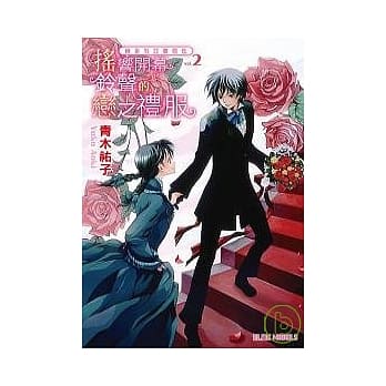 维多利亚蔷薇色2：摇响开幕铃声的恋之礼服 pdf epub mobi 电子书 下载