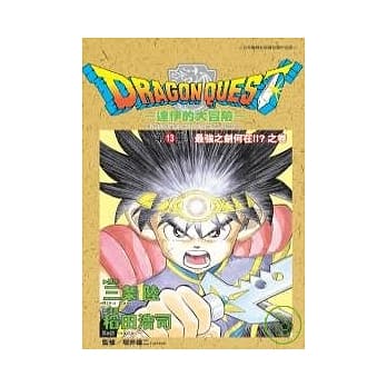 勇者斗恶龙：达伊的大冒险13 pdf epub mobi 电子书 下载