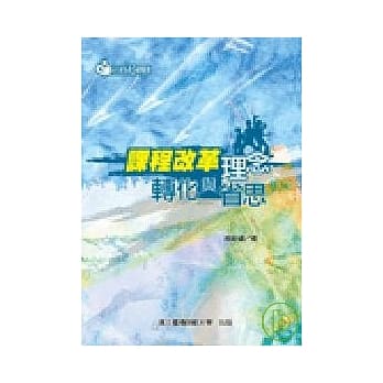 课程改革理念转化与省思 pdf epub mobi 电子书 下载