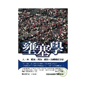 壅塞学──人、车、蚂蚁、网路、细胞一路畅通的祕密 pdf epub mobi 电子书 下载