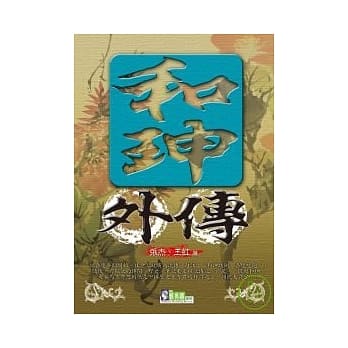和珅外传 pdf epub mobi 电子书 下载
