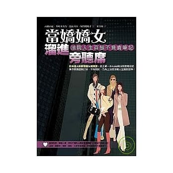 当娇娇女熘进旁听席－－法院人生百态不负责笔记 pdf epub mobi 电子书 下载