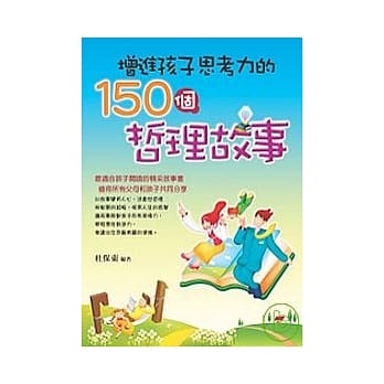 增进孩子思考力的150个哲理故事 pdf epub mobi 电子书 下载