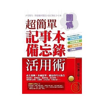 超简单记事本．备忘录活用术 pdf epub mobi 电子书 下载
