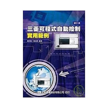 三菱可程式自动控制实用范例(修订三版) pdf epub mobi 电子书 下载
