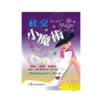 社交小魔术 pdf epub mobi 电子书 下载