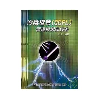冷阴极管(CCFL)原理与制造技术 pdf epub mobi 电子书 下载