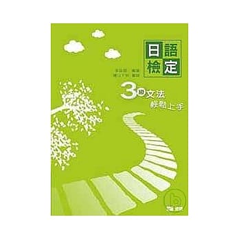 日语检定3级文法轻松上手 pdf epub mobi 电子书 下载