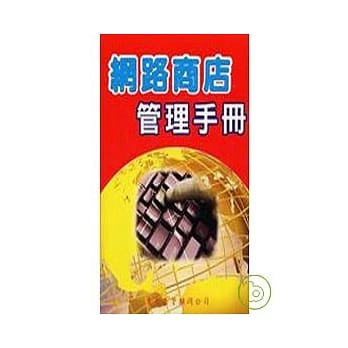 网路商店管理手册 pdf epub mobi 电子书 下载