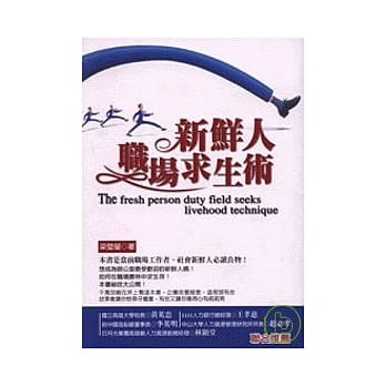 新鲜人职场求生术 pdf epub mobi 电子书 下载