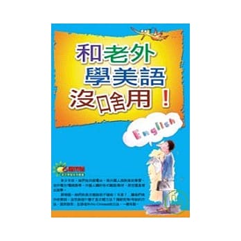 和老外学美语没啥用！(新版) pdf epub mobi 电子书 下载