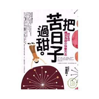 把苦日子过甜(精选辑) pdf epub mobi 电子书 下载