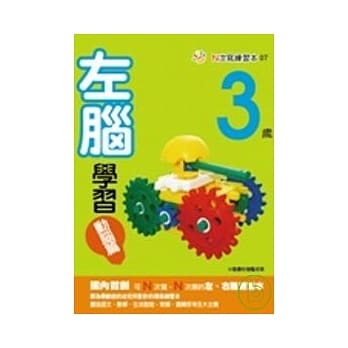 3岁左脑学习（动脑篇） pdf epub mobi 电子书 下载