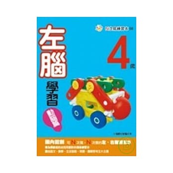4岁左脑学习（动脑篇） pdf epub mobi 电子书 下载