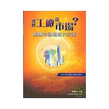 世界工厂或市场？解构中国经济大未来 pdf epub mobi 电子书 下载