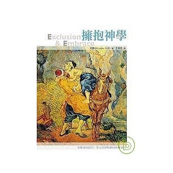 拥抱神学──有关身分认同、异己性与和解的神学探讨 pdf epub mobi 电子书 下载
