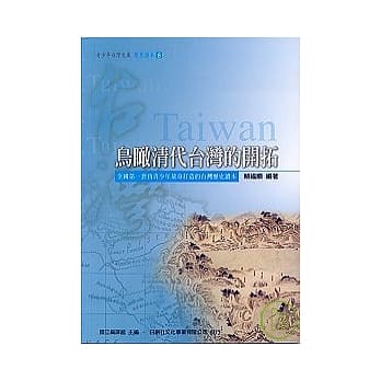 鸟瞰清代台湾的开拓 pdf epub mobi 电子书 下载