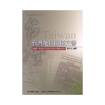 台湾地位关系文书 pdf epub mobi 电子书 下载