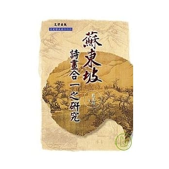 苏东坡诗画合一之研究 pdf epub mobi 电子书 下载