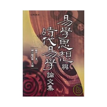 易学思想与时代易学论文集 pdf epub mobi 电子书 下载