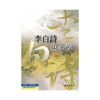 李白诗色彩学 pdf epub mobi 电子书 下载