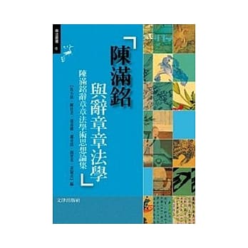 陈满铭与辞章章法学：陈铭辞章章法学术思想论集 pdf epub mobi 电子书 下载
