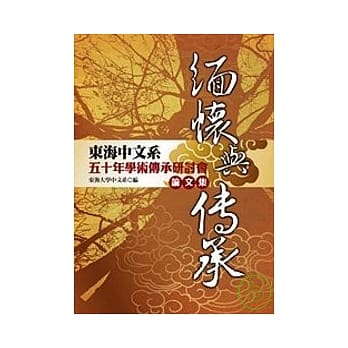 缅怀与传承：东海中文系五十年学术传承研讨会论文集 pdf epub mobi 电子书 下载