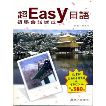 超Easy日语初学者会话速成(书+CD+CD-R) pdf epub mobi 电子书 下载