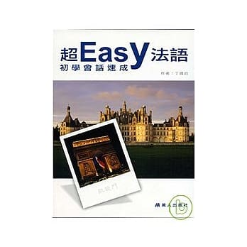 超easy法语初学会话速成(CD+CDR) pdf epub mobi 电子书 下载
